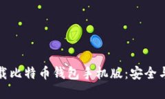 如何在官网上下载比特币钱包手机版：