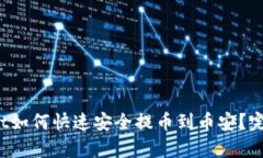 tpwallet如何快速安全提币到币安？完整