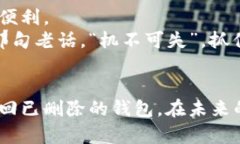   如何恢复删除的TPWallet钱包：一步一
