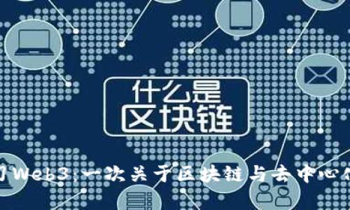 从零开始学习Web3：一次关于区块链与去中心化的探索之旅