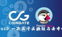 从零开始学习Web3：一次关于区块链与