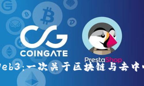 从零开始学习Web3：一次关于区块链与去中心化的探索之旅