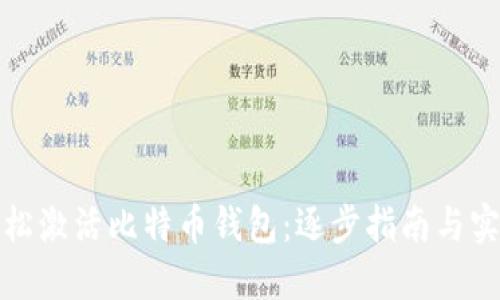 如何轻松激活比特币钱包：逐步指南与实用技巧