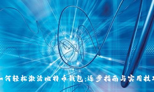 如何轻松激活比特币钱包：逐步指南与实用技巧