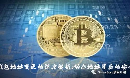 比特币钱包地址变更的深度解析：动态地址背后的安全与隐私