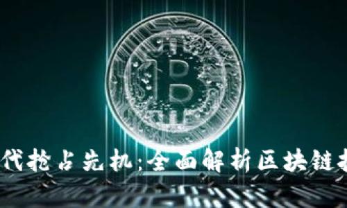 如何在Web3时代抢占先机：全面解析区块链技术与市场机遇