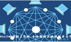 如何在Web3时代抢占先机：全面解析区