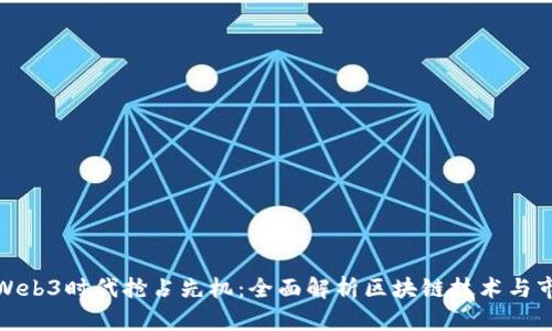 如何在Web3时代抢占先机：全面解析区块链技术与市场机遇