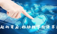 Web3崛起的背后：推动数字经济革新的