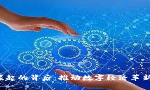 Web3崛起的背后：推动数字经济革新的力量