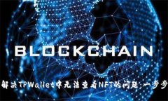 如何解决TPWallet中无法查看NFT的问题：