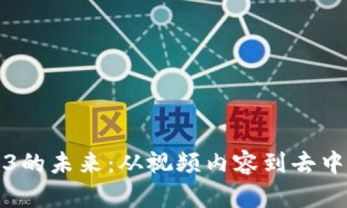 探索Web3的未来：从视频内容到去中心化创新