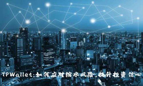 TPWallet：如何应对缩水风险，提升投资信心