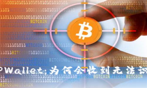 ibaotiTPWallet：为何会收到无法识别的币？