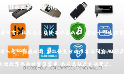 jiaotiWEB3让很多人致富：探索去中心化经济的财富机遇/jiaoti
WEB3,  cryptocurrency,  去中心化,  NFT/guanjianci

引言：穿越时代的财富之路
随着互联网的不断发展，WEB3的概念逐渐渗透到我们的日常生活中。许多人开始关注去中心化经济所带来的投资机遇和创新应用。“不怕慢，就怕站”的古训告诫我们，时代总是在不断前行，抓住机遇才能把握财富的未来。在这个新的数字时代，WEB3正在为许多人开辟一条通向财富的道路。接下来，我们将深入探讨WEB3的潜力和它如何改变人们的财富观。

什么是WEB3？
WEB3，即“第三代互联网”，是指基于区块链技术的去中心化网络。与传统的WEB2.0（以用户生成内容和社交平台为主）不同，WEB3强调用户的隐私和数据控制。它通过智能合约、去中心化金融（DeFi）、非同质化代币（NFT）等技术，赋予用户更多的权利与自由，使得每一个参与者都能在网络中获得奖励。“不怕辛苦，就怕白忙”，WEB3的确需要一定的学习和投入，但所带来的回报往往是丰厚的。

去中心化金融（DeFi）的崛起
去中心化金融（DeFi）是WEB3生态系统的重要组成部分，旨在通过智能合约来取代传统金融中介。DeFi的投资方式越来越受到关注，例如储蓄、借贷和交易等都可以在去中心化平台上完成。许多人通过参与DeFi项目获得了丰厚的收益，就如“天上掉馅饼”般令人兴奋。正如一句老话：“赚别人省下的钱”，WEB3的去中心化特性让每个人都可以通过合理的投资实现财务自由。

NFT的热潮
非同质化代币（NFT）作为WEB3的一部分，迅速崛起，吸引了大量创作者和投资者的关注。NFT不仅仅是一种数字艺术品，它代表着独特性和所有权，涵盖艺术、音乐、游戏等多个领域。很多人通过创造和交易NFT获取了财富，投入这个市场并获得成功的故事不胜枚举。“水能载舟，亦能覆舟”，NFT市场虽然充满机遇，但同样面临着风险。因此，在进入这个空间之前，进行充分的研究和理解是十分必要的。

如何在WEB3中致富
作为一个普通用户，要在WEB3中致富并非易事，但也绝非不可能。这里有一些关键的策略：
ul
    listrong教育与学习：/strong参与WEB3领域之前，首先要增强自己的知识储备。阅读最新的白皮书、参与在线课程或加入社区，都是获取知识的好方式。“活到老，学到老”，这一点绝不可忽视。/li
    listrong多样化投资：/strong在WEB3中，不要将所有的鸡蛋放在一个篮子里。投资多个项目，降低风险。“不怕风浪大，只怕稳不住”，灵活的投资策略能帮助你在波动的市场中生存。/li
    listrong参与社区：/strongWEB3的许多机会来自于社区的支持。参与项目的社区活动，增强网络，甚至寻求合作机会，都是实现财富增长的途径之一。“人心齐，泰山移”，团结的力量往往能创造奇迹。/li
/ul

WEB3的未来
在不远的未来，WEB3可能会深刻改变我们生活的方方面面。从金融到艺术，从社交到教育，去中心化的理念将使我们在各个领域拥有更多的自主权和收益潜力。正如一位智者所言：“机遇总是留给有准备的人”，在这个快速演变的时代，保持学习与适应将是获得成功的关键。

总结
WEB3的出现让许多人看到了致富的新机会。通过去中心化金融和非同质化代币，投资者和创作者们可以在这个崭新的生态系统中实现财务独立。然而，机会与风险并存，在进入这一领域之前，应做好充分的准备与研究。回顾历史，许多改变世界的财富传奇，都是在机遇与挑战中产生的。在WEB3的浪潮下，珍惜机会，勇敢前行，未来势必能让我们收获满满。

无论是“长江后浪推前浪”，还是“行行出状元”，WEB3时代带给我们的，不仅仅是财富的积累，更是参与和创造的乐趣。未来属于那些敢于探索、拥抱变化的人，让我们一起在这场数字化的财富盛宴中，共同见证历史的变迁。