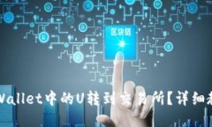 如何将TPWallet中的U转到交易所？详细教