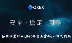 如何设置TPWallet的交易密码：一站式指
