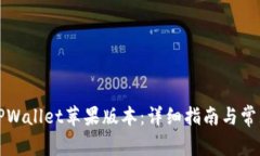 如何下载TPWallet苹果版本：详细指南与
