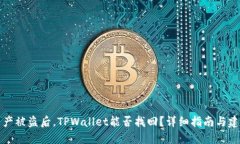资产被盗后，TPWallet能否找回？详细指