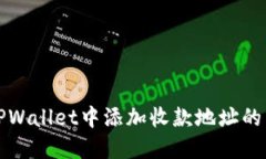 如何在TPWallet中添加收款地址的详细指