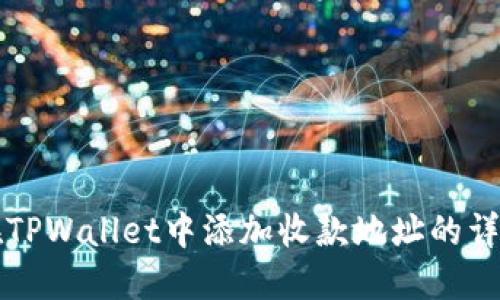 如何在TPWallet中添加收款地址的详细指南