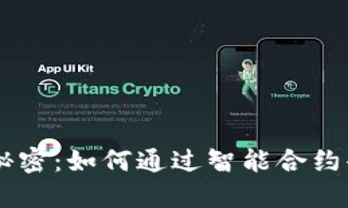 探索TPWallet能量的秘密：如何通过智能合约释放您的数字资产潜力