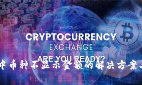 TPWallet中币种不显示金额的解决方案与案例分析