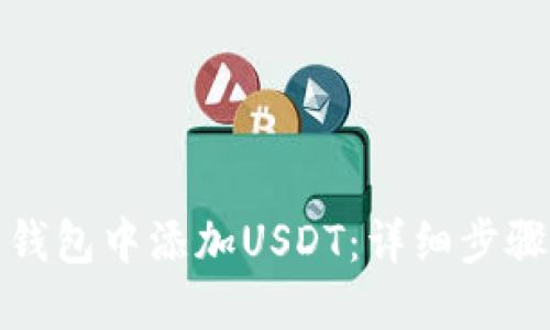 如何在麦子钱包中添加USDT：详细步骤与实用技巧