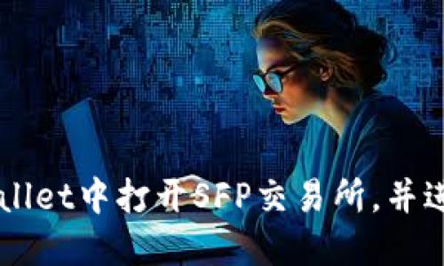 如何在TPWallet中打开SFP交易所，并进行安全交易