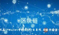 如何在TPWallet中打开SFP交易所，并进行