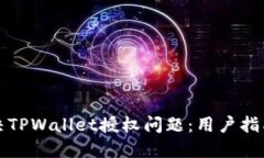如何解决TPWallet授权问题：用户指南与