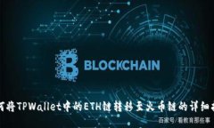 如何将TPWallet中的ETH链转移至火币链的