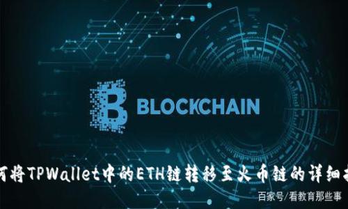 如何将TPWallet中的ETH链转移至火币链的详细指南