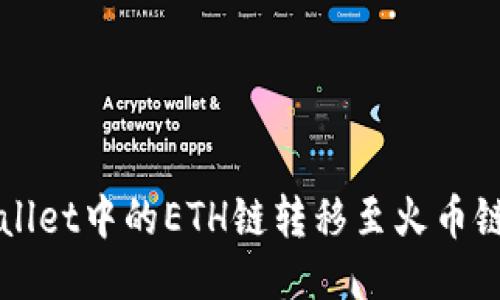 如何将TPWallet中的ETH链转移至火币链的详细指南