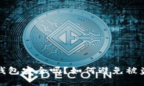 比特币钱包安全吗？如何避免被盗的风险