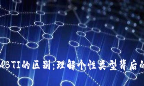 TP与MBTI的区别：理解个性类型背后的深意
