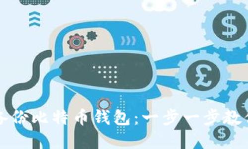 如何安全备份比特币钱包：一步一步教你保护资产