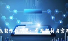 TP钱包转账到欧易: 费用解析与实用指