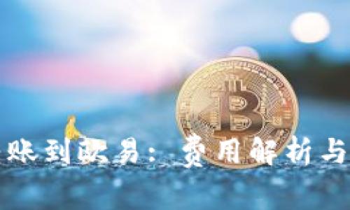 TP钱包转账到欧易: 费用解析与实用指南