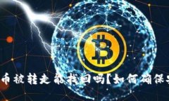 TP钱包币被转走能找回吗？如何确保安