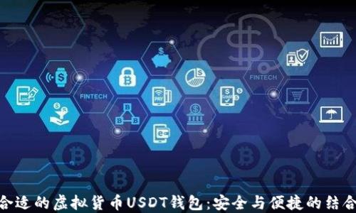 
选择合适的虚拟货币USDT钱包：安全与便捷的结合之道