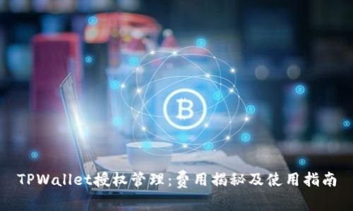 TPWallet授权管理：费用揭秘及使用指南