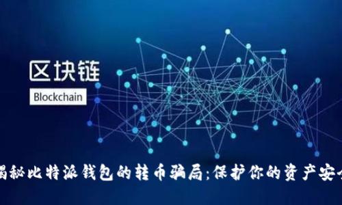 揭秘比特派钱包的转币骗局：保护你的资产安全