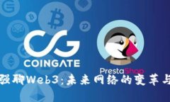 周文强聊Web3：未来网络的变革与机遇