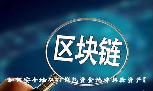 如何安全地从TP钱包资金池中移除资产？