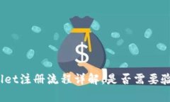 tpwallet注册流程详解：是否需要验证码