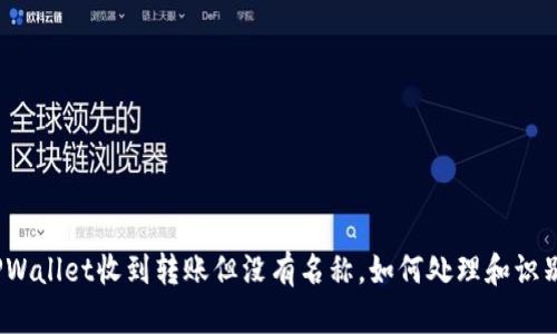 TPWallet收到转账但没有名称，如何处理和识别？