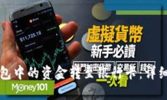 如何将TP钱包中的资金转至银行卡：详