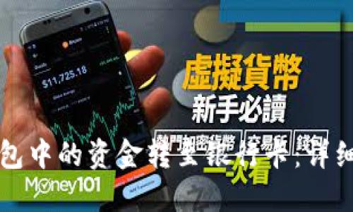 如何将TP钱包中的资金转至银行卡：详细步骤与技巧
