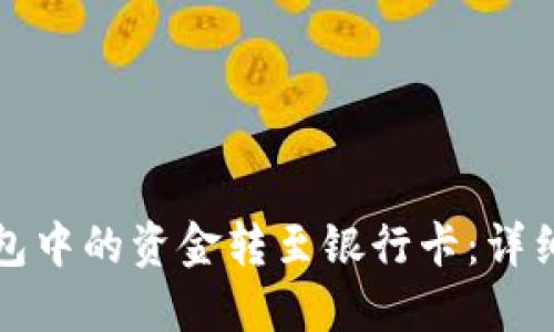 如何将TP钱包中的资金转至银行卡：详细步骤与技巧